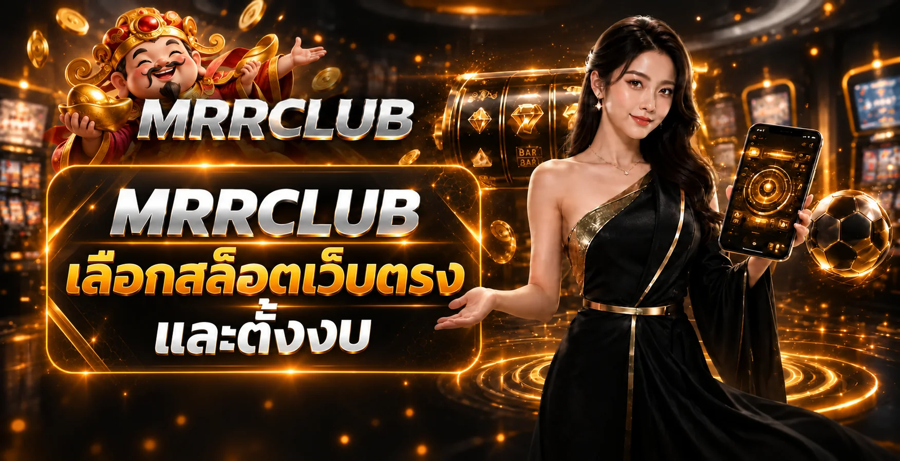 MRRCLUB วิธีเลือกสล็อตเว็บตรงและตั้งงบ